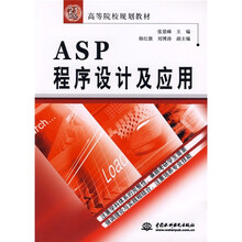21世纪高等院校规划教材:ASP程序设计及应用