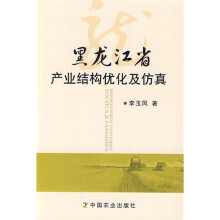 黑龙江省产业结构优化及仿真