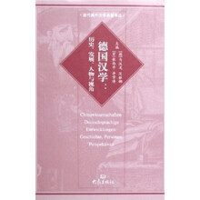 德国汉学:历史、发展、人物与视角