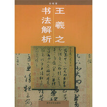 王羲之书法解析