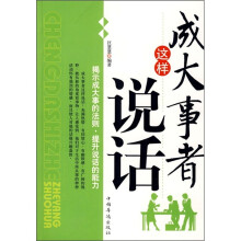 成大事者这样说话
