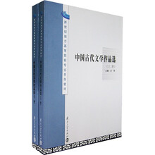 新世纪地方高等院校专业系列教材：中国古代文学作品选（上下）