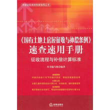 《国有土地上房屋征收与补偿条例》速查速用手册：征收流程与补偿计算标准