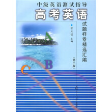 中级英语测试指导:高考英语试题样卷精选汇编(第2版)(附赠DVD光盘1张)