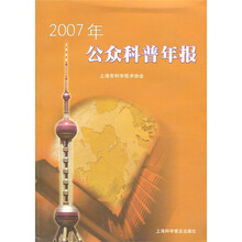 2007年公众科普年报
