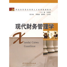 现代财务管理学