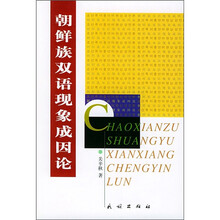 朝鲜族双语现象成因论