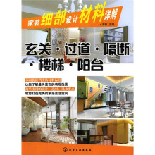 家装细部设计材料详解：玄关·过道·隔断·楼梯·阳台