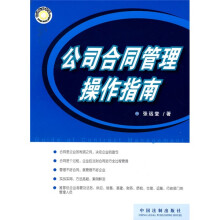 公司合同管理操作指南