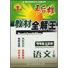 王后雄教材全解王：语文（上9年级江苏版）
