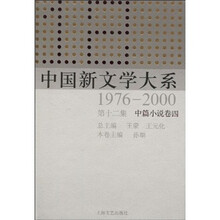 中国新文学大系（1976-2000·第12集·中篇小说卷4）