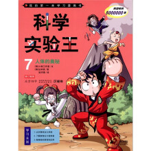 我的第一本学习漫画书·科学实验王7：人体的奥秘
