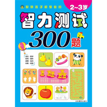 聪明孩子都爱做的智力测试300题（2-3岁）