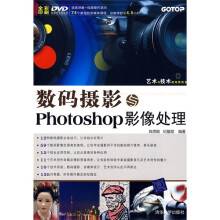 数码摄影与Photoshop影像处理（附光盘）