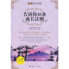告诉你30条成长法则（英汉双语对照）（附MP3光盘）