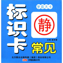 小笨熊学前大卡:常见标识卡