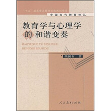 教育学与心理学的和谐变奏