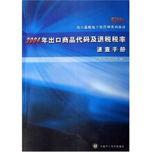 出口退税电子化管理系列教材：2004年出口商品代码及退税税率速查手册