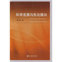 科学发展与东北振兴