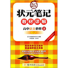 状元笔记教材详解：高中语文（必修2）（GJ）