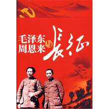 毛泽东周恩来与长征