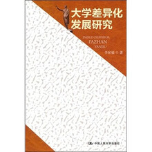 大学差异化发展研究