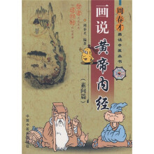 画说黄帝内经10：素问篇