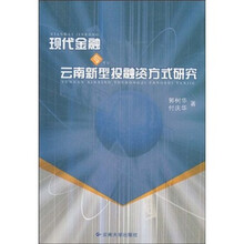现代金融与云南新型投融资方式研究