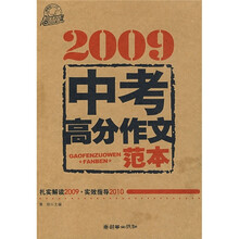 2009中考高分作文范本