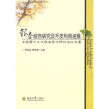 银杏综合研究及开发利用进展：全国第十七次银杏学术研讨会论文集