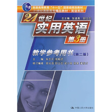 21世纪高职高专精品教材·英语系列：21世纪实用英语第3册教学参考用书（第2版）