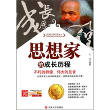思想家的成长历程