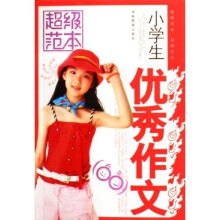 小学生优秀作文超级范本