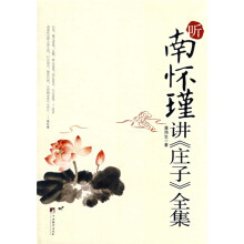 听南怀瑾讲《庄子》全集