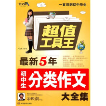 超值工具王·作文桥：最新5年初中生分类作文大全集
