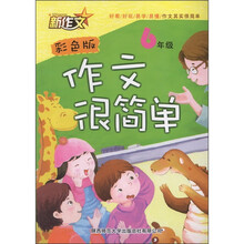 作文很简单：6年级（彩色版）