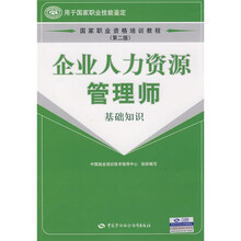 国家职业资格培训教程：企业人力资源管理师（基础知识）（第2版）