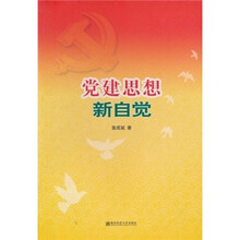 党建思想新自觉