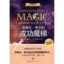 拿破仑希尔的成功魔梯