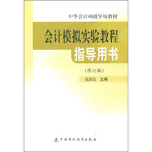 中华会计函授学校教材:会计模拟实验教程指导用书(修订版)