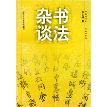 杂谈书法