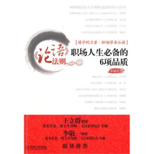 《论语》法则：职场人生必备的6项品质