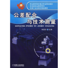 职业教育院校重点专业规划教育·机电类专业教学用书：机械工业出版社精品教材·公差配合与技术测量