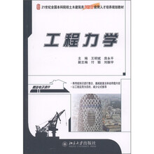 21世纪全国本科院校士土木建筑类创新型应用人才培养规划教材:工程力学