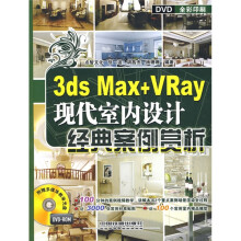 3ds Max+VRay现代室内设计经典案例赏析(附赠DVD光盘1张)