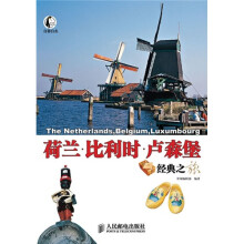 自游自在:荷兰·比利时·卢森堡经典之旅