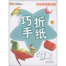 聪明宝贝小制作：巧手折纸（5）