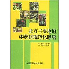 北方主要地道中药材规范化栽培