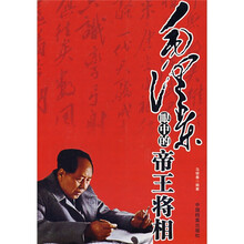 毛泽东眼中的帝王将相