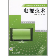 高职高专系列规划教材:电视技术